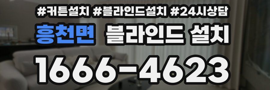 흥천면 블라인드 설치