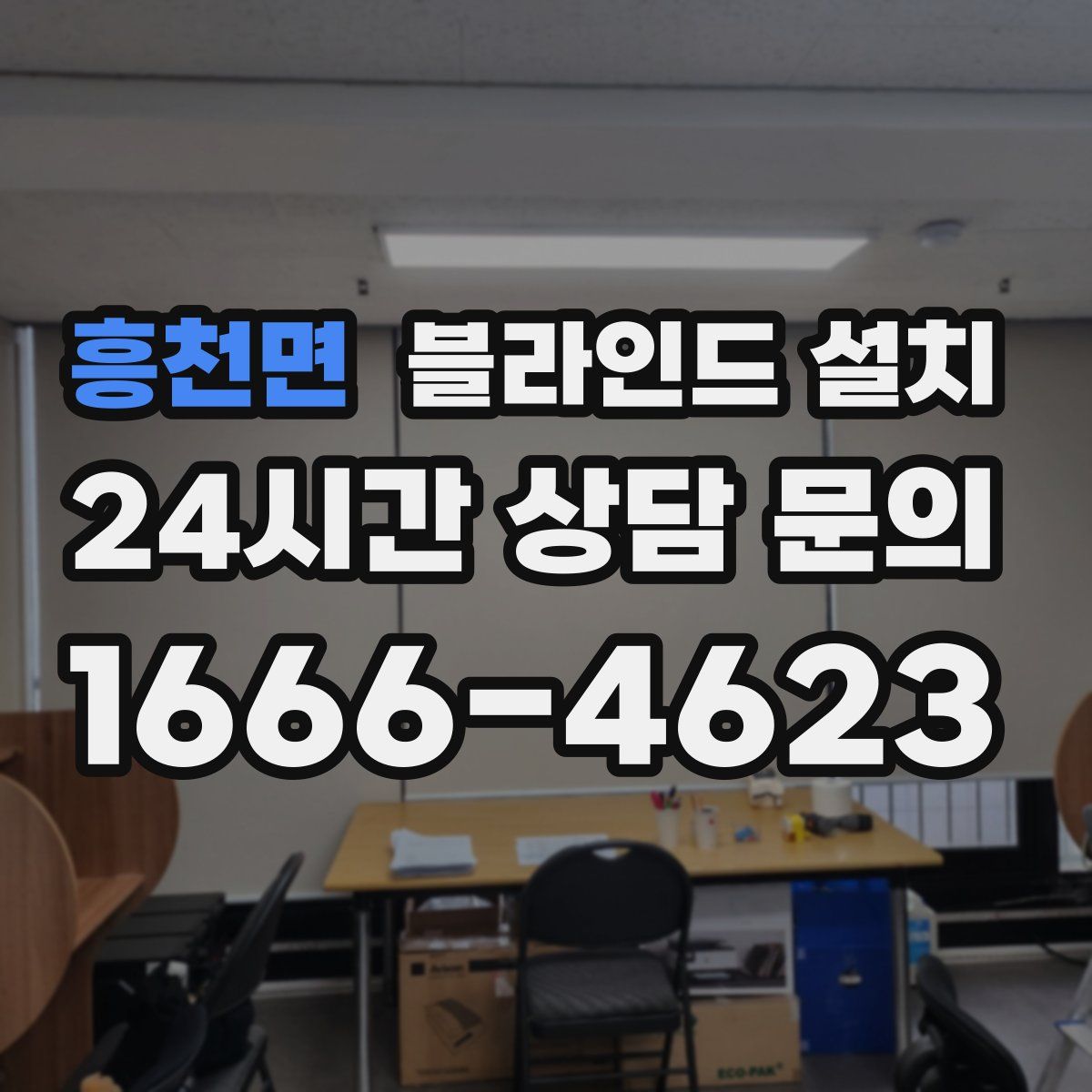 흥천면 블라인드 설치