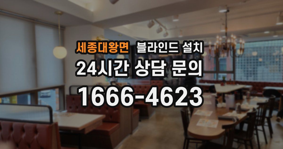 세종대왕면 블라인드 설치