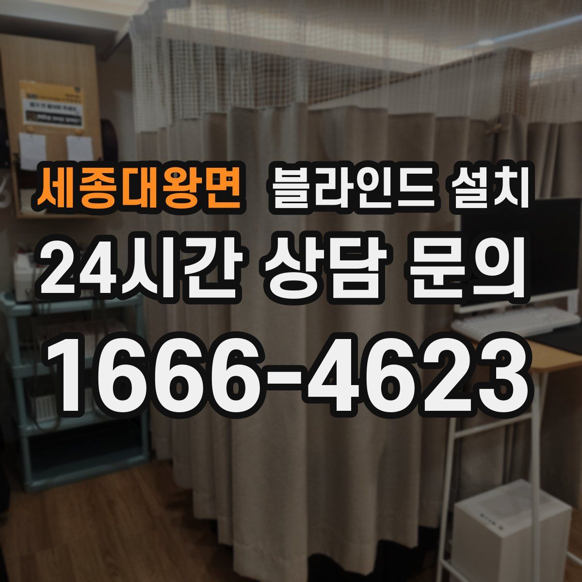 세종대왕면 블라인드 설치