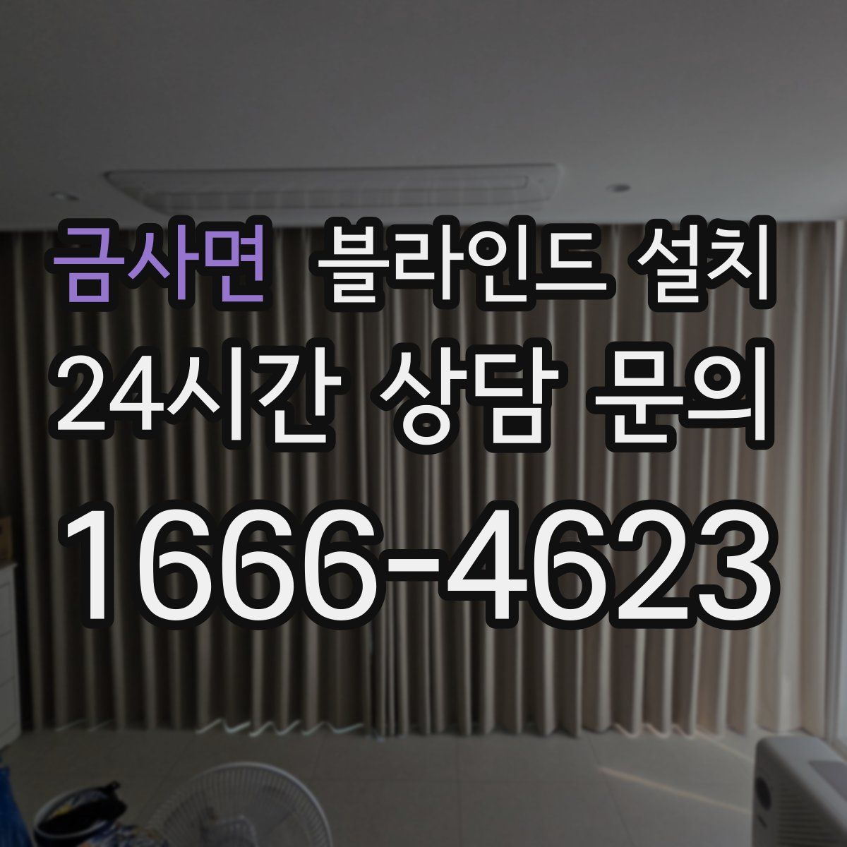 금사면 블라인드 설치