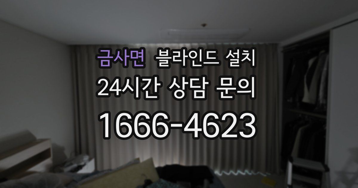 금사면 블라인드 설치