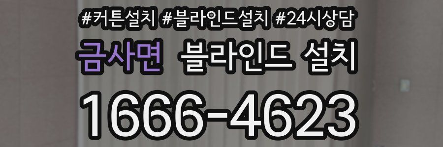 금사면 블라인드 설치