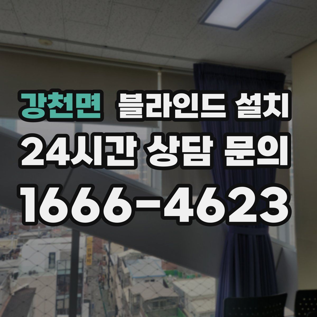 강천면 블라인드 설치