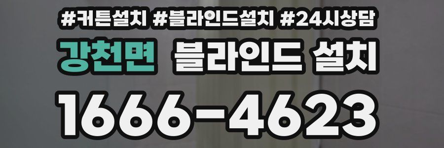 강천면 블라인드 설치