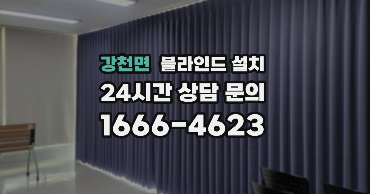 강천면 블라인드 설치
