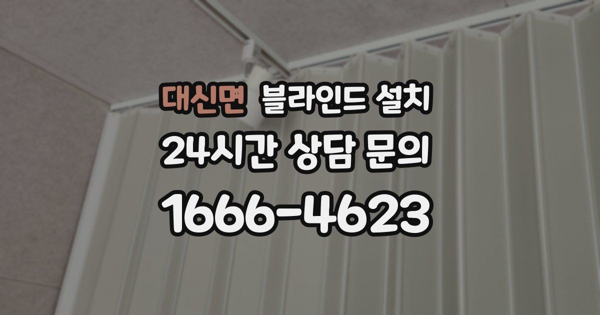 대신면 블라인드 설치