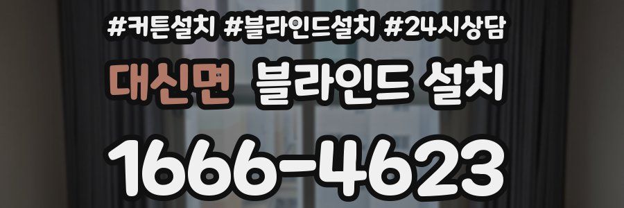 대신면 블라인드 설치