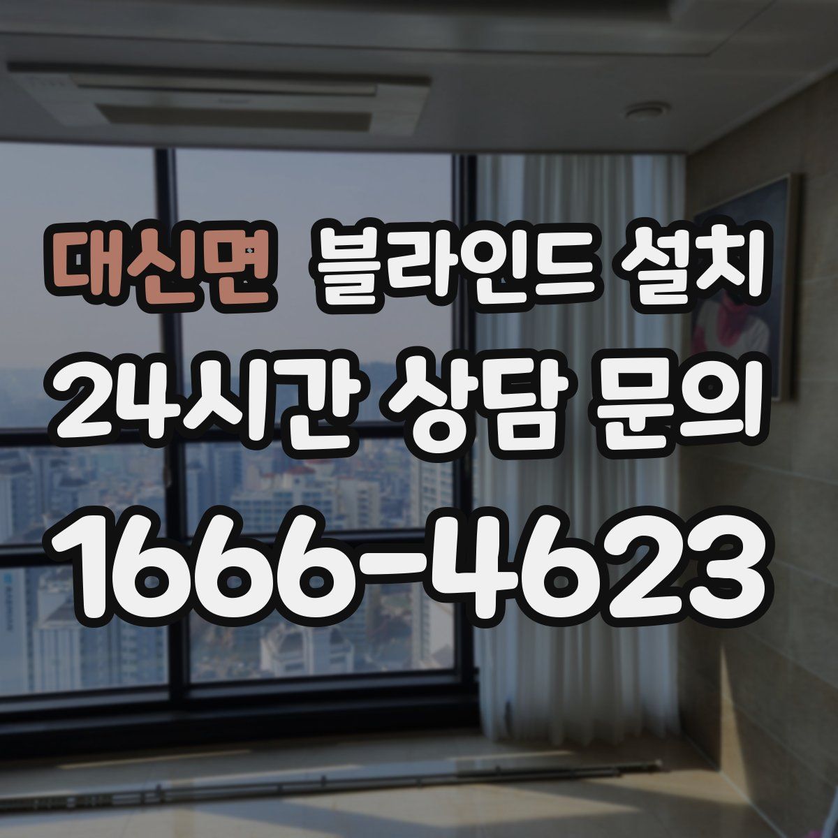 대신면 블라인드 설치