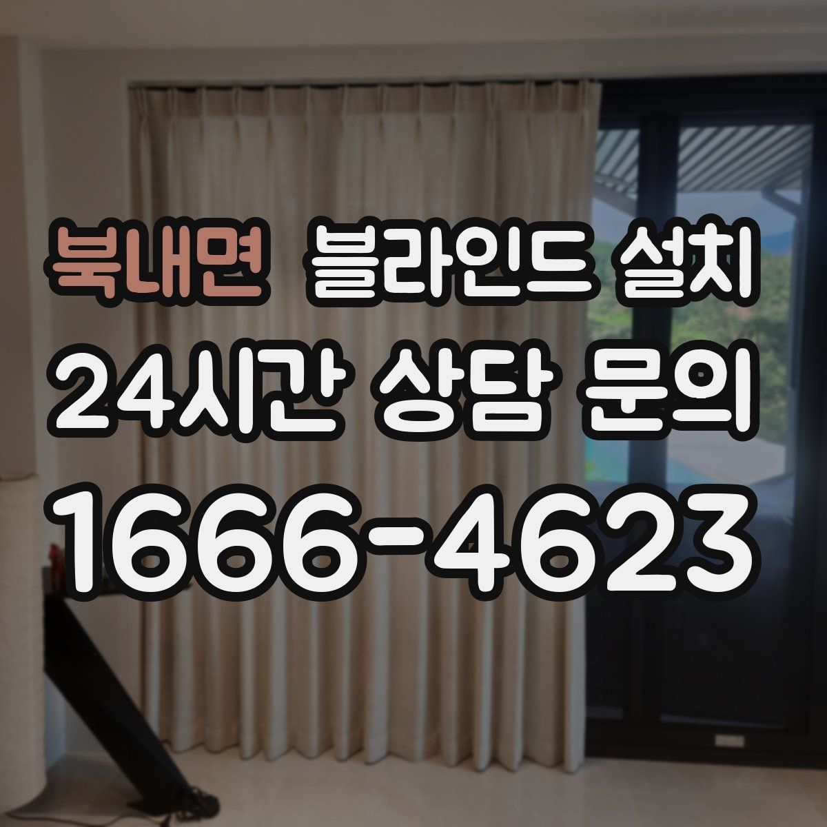 북내면 블라인드 설치