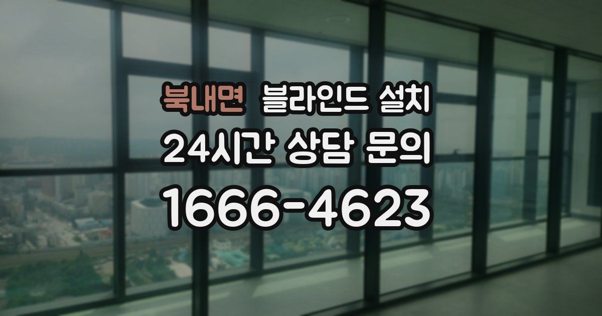 북내면 블라인드 설치