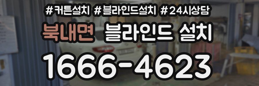 북내면 블라인드 설치
