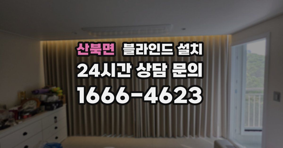 산북면 블라인드 설치