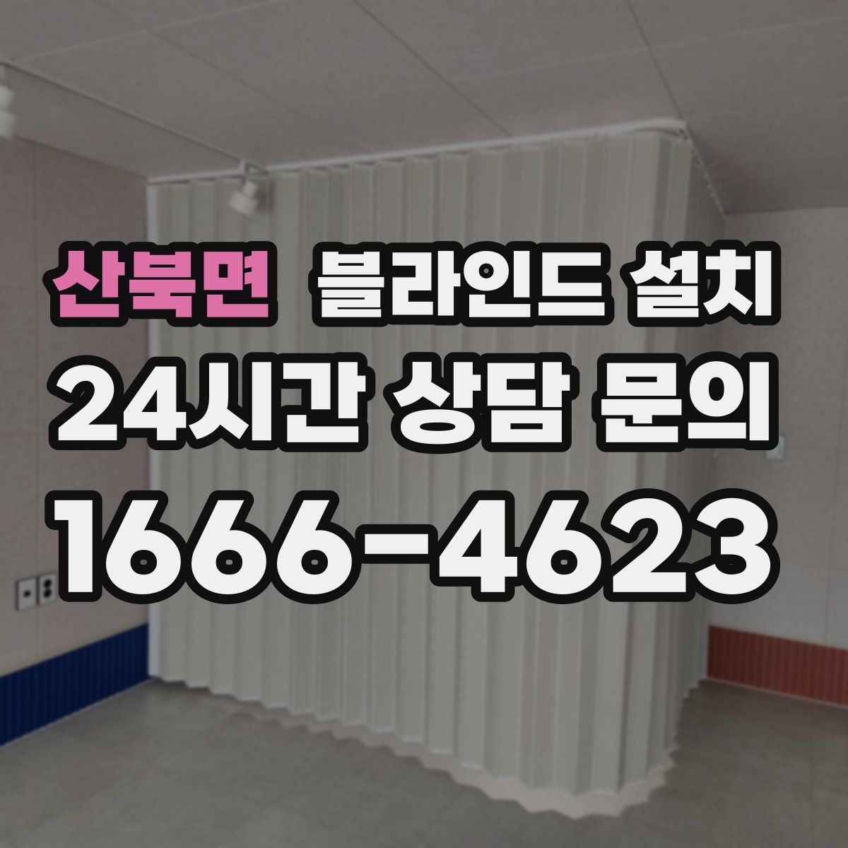 산북면 블라인드 설치