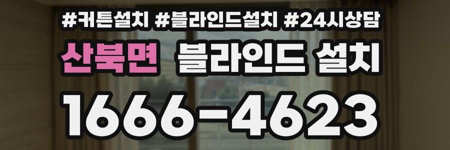 산북면 블라인드 설치