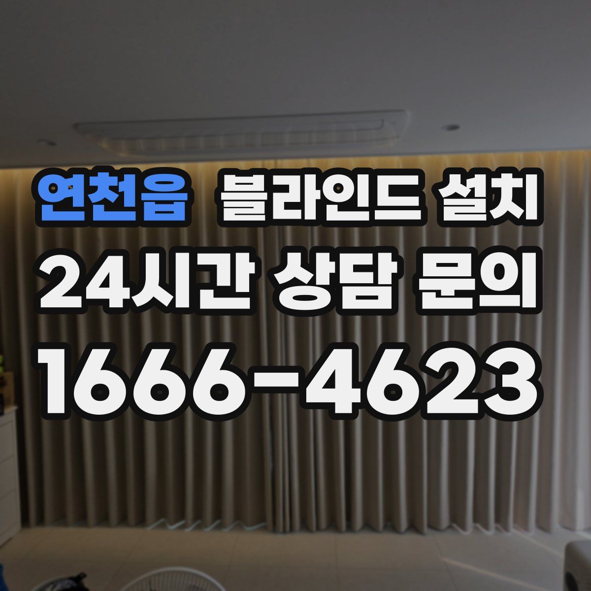 연천읍 블라인드 설치