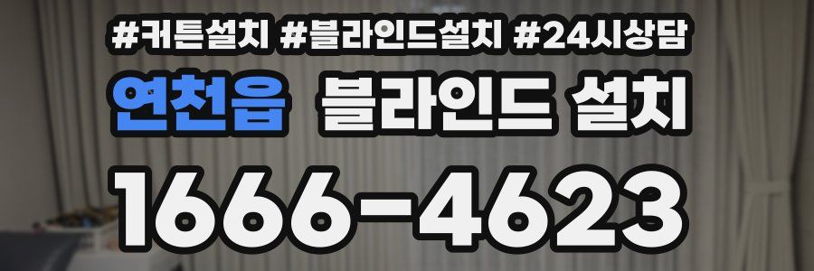 연천읍 블라인드 설치