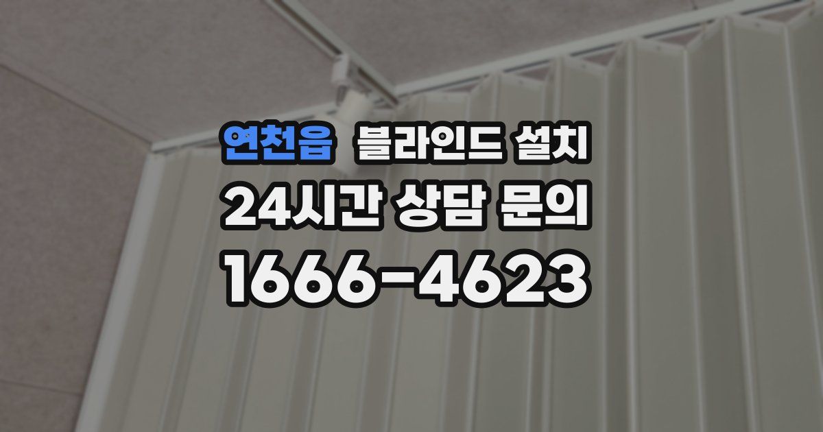 연천읍 블라인드 설치