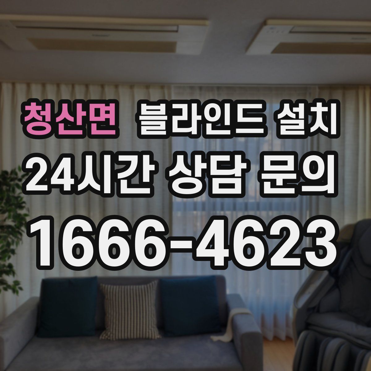청산면 블라인드 설치