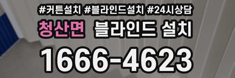 청산면 블라인드 설치
