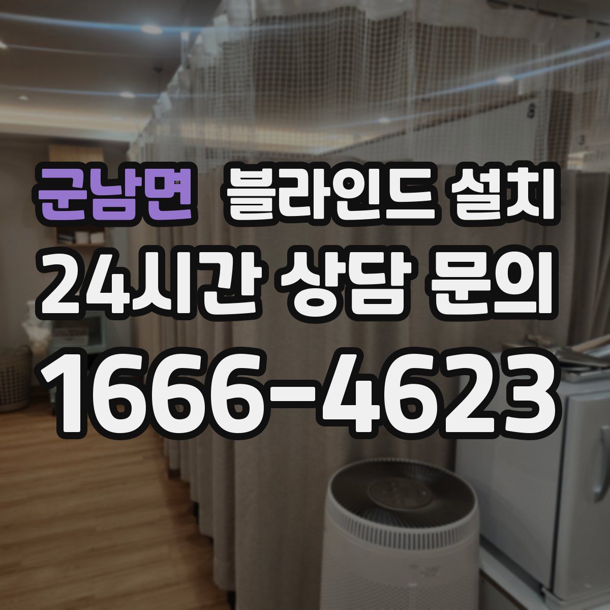 군남면 블라인드 설치