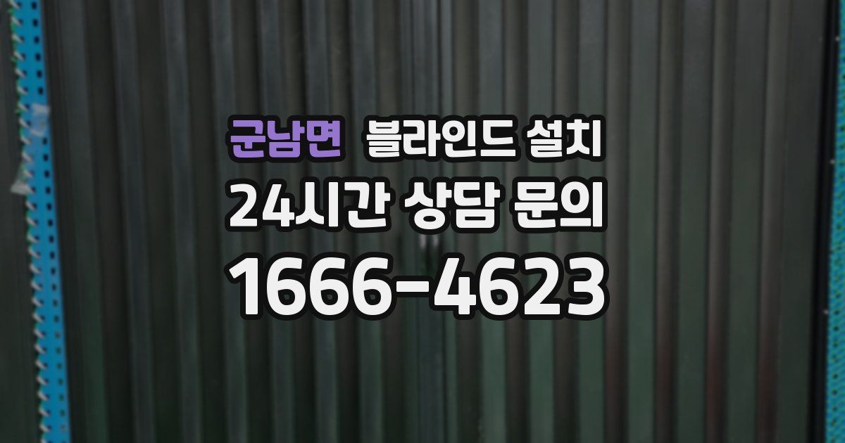 군남면 블라인드 설치