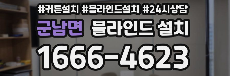 군남면 블라인드 설치