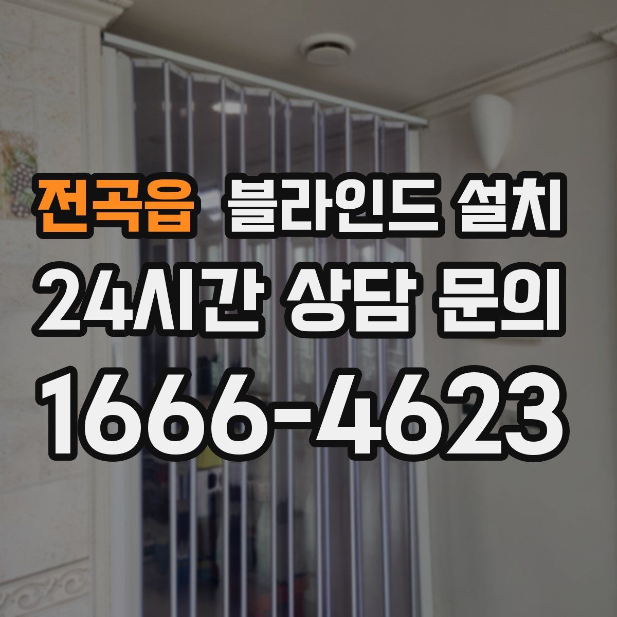 전곡읍 블라인드 설치
