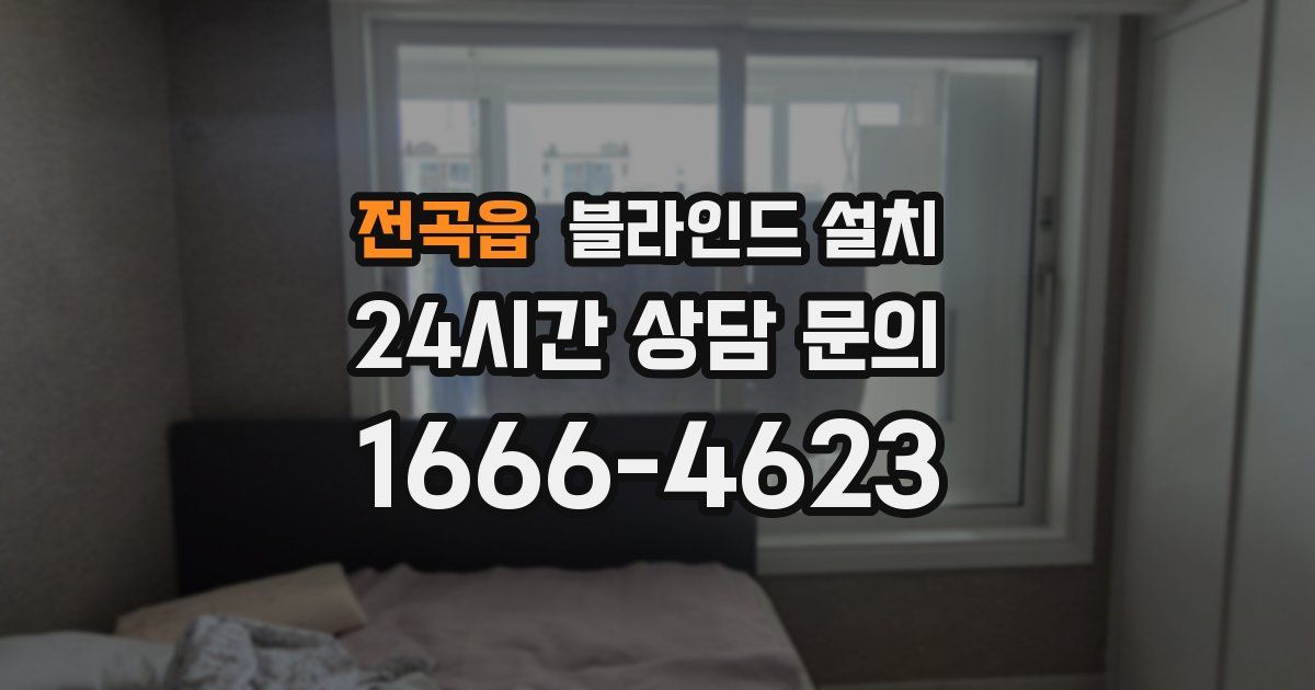 전곡읍 블라인드 설치