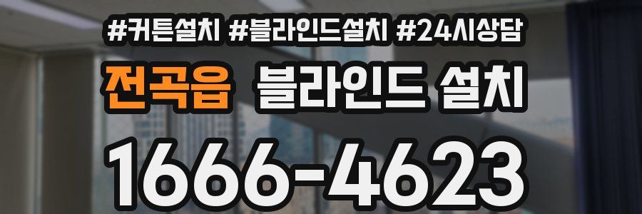전곡읍 블라인드 설치