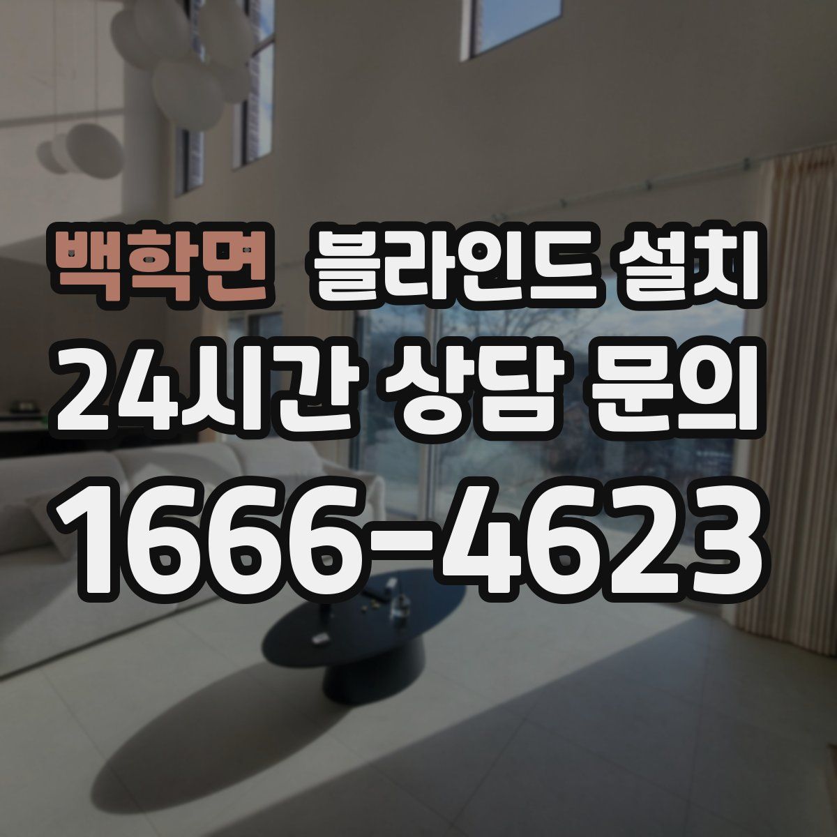 백학면 블라인드 설치
