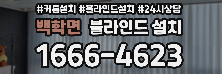 백학면 블라인드 설치