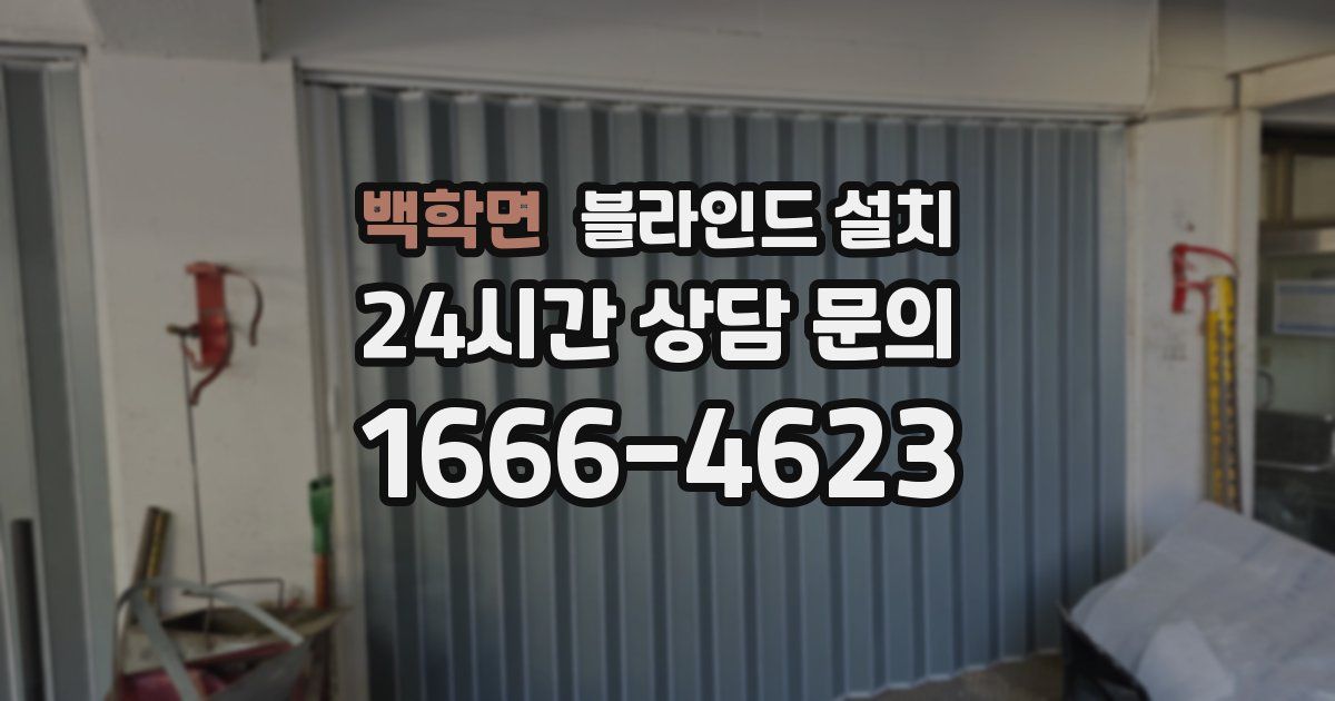 백학면 블라인드 설치