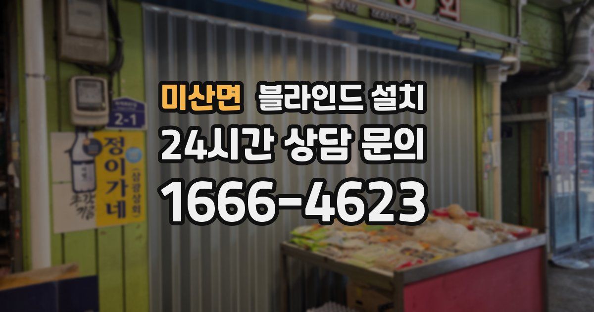 미산면 블라인드 설치