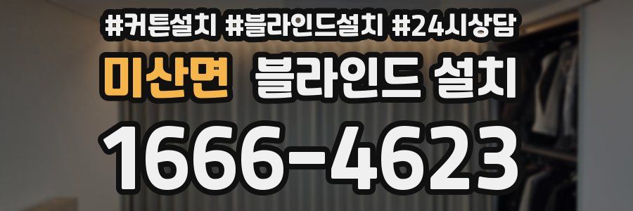 미산면 블라인드 설치