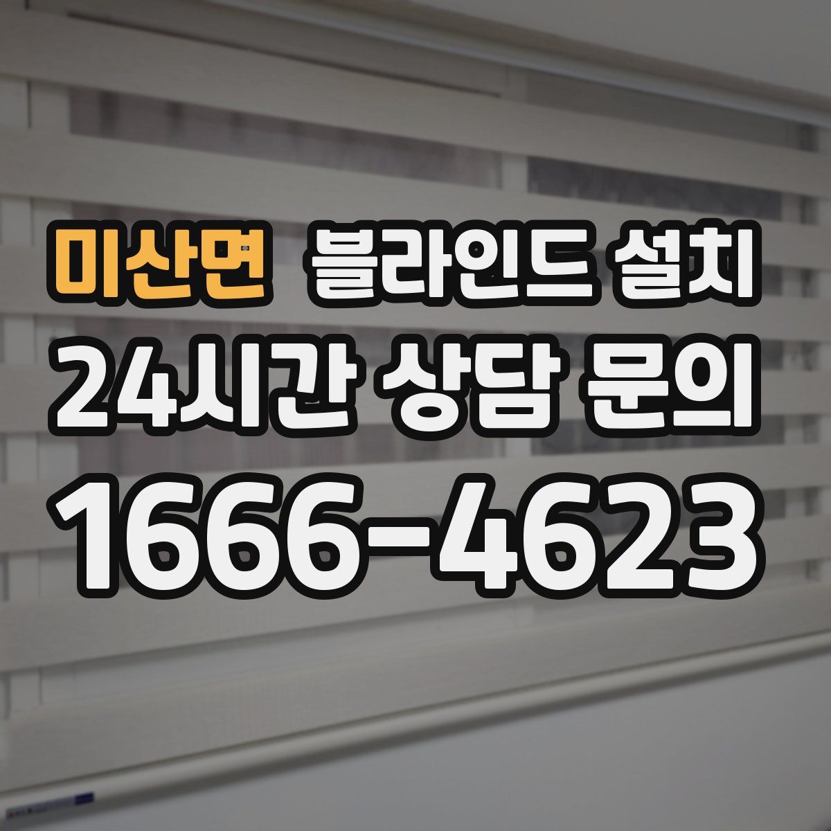 미산면 블라인드 설치