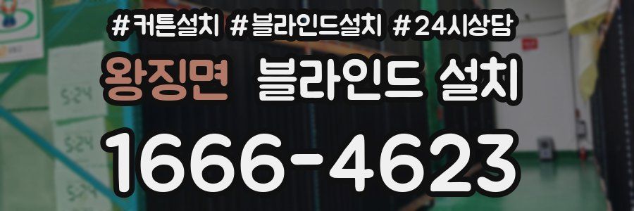 왕징면 블라인드 설치
