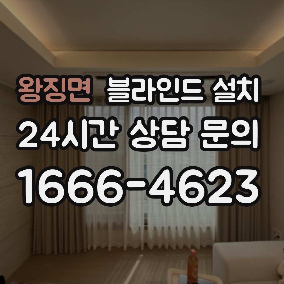 왕징면 블라인드 설치