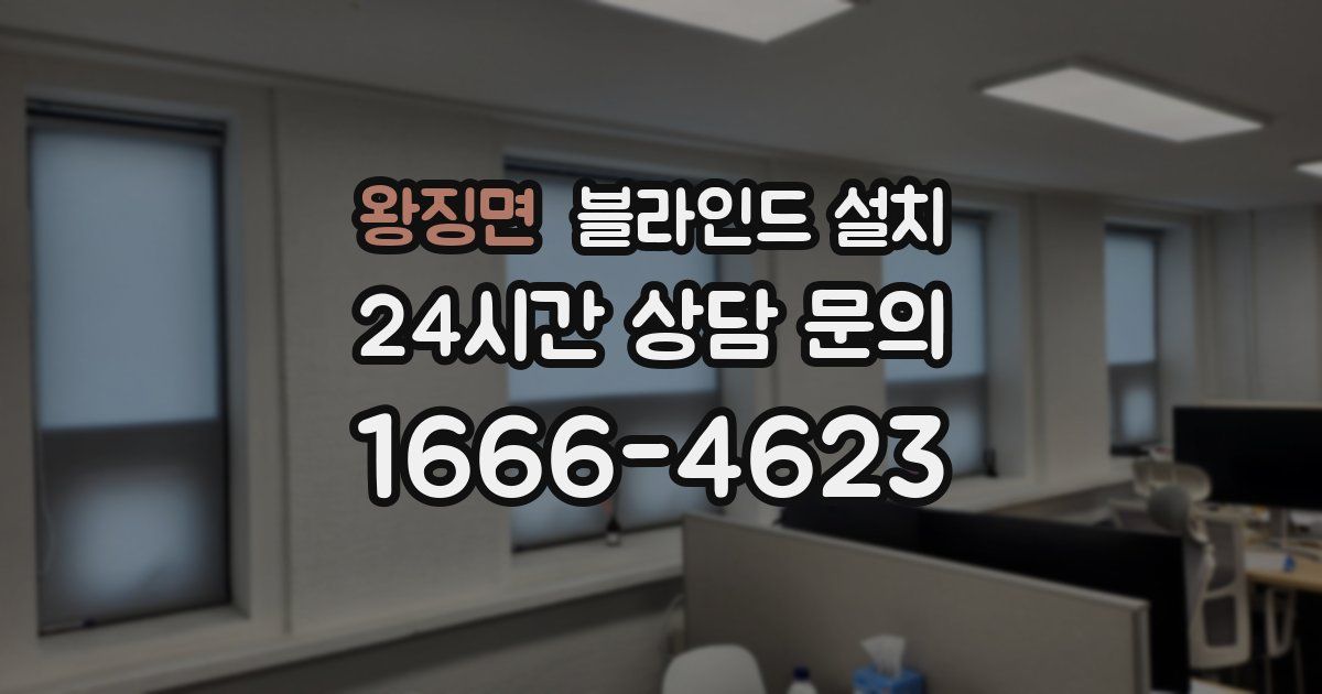 왕징면 블라인드 설치