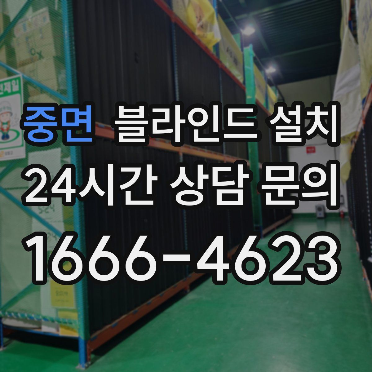 중면 블라인드 설치