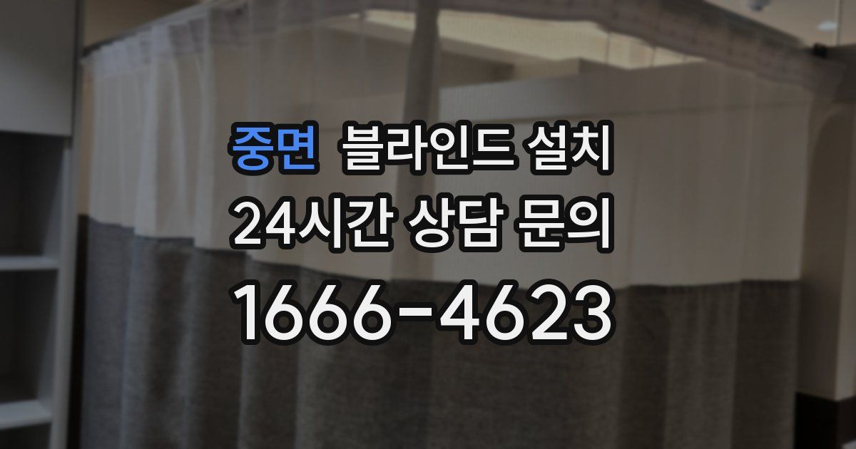 중면 블라인드 설치