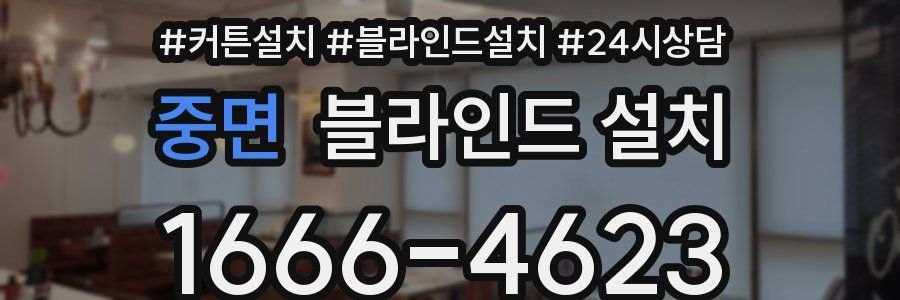 중면 블라인드 설치