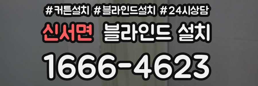 신서면 블라인드 설치