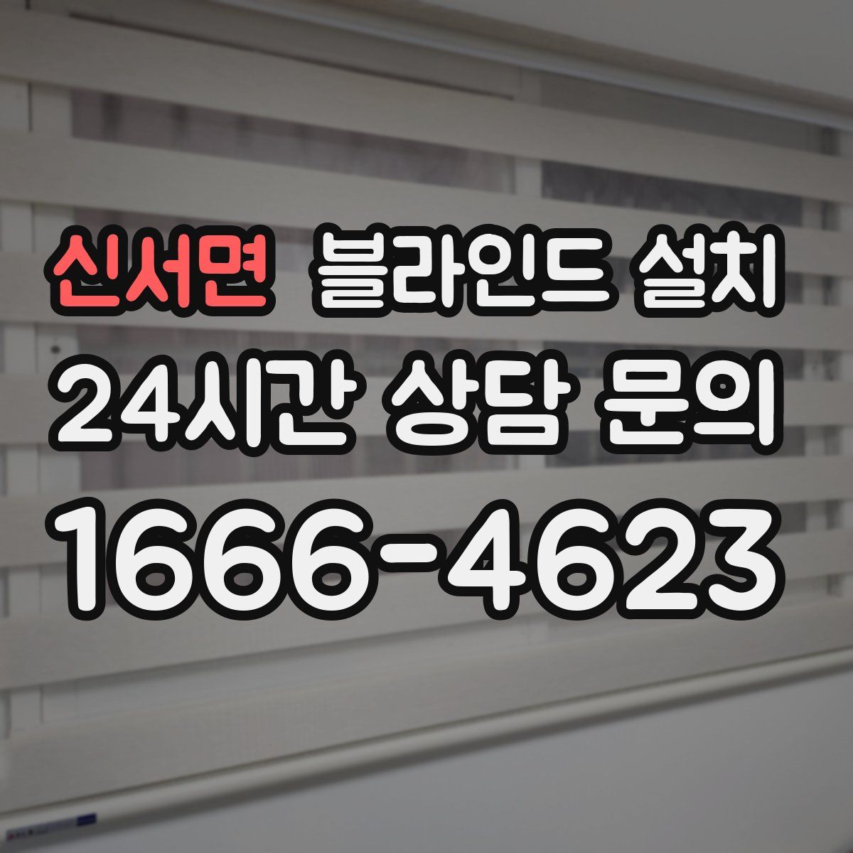 신서면 블라인드 설치