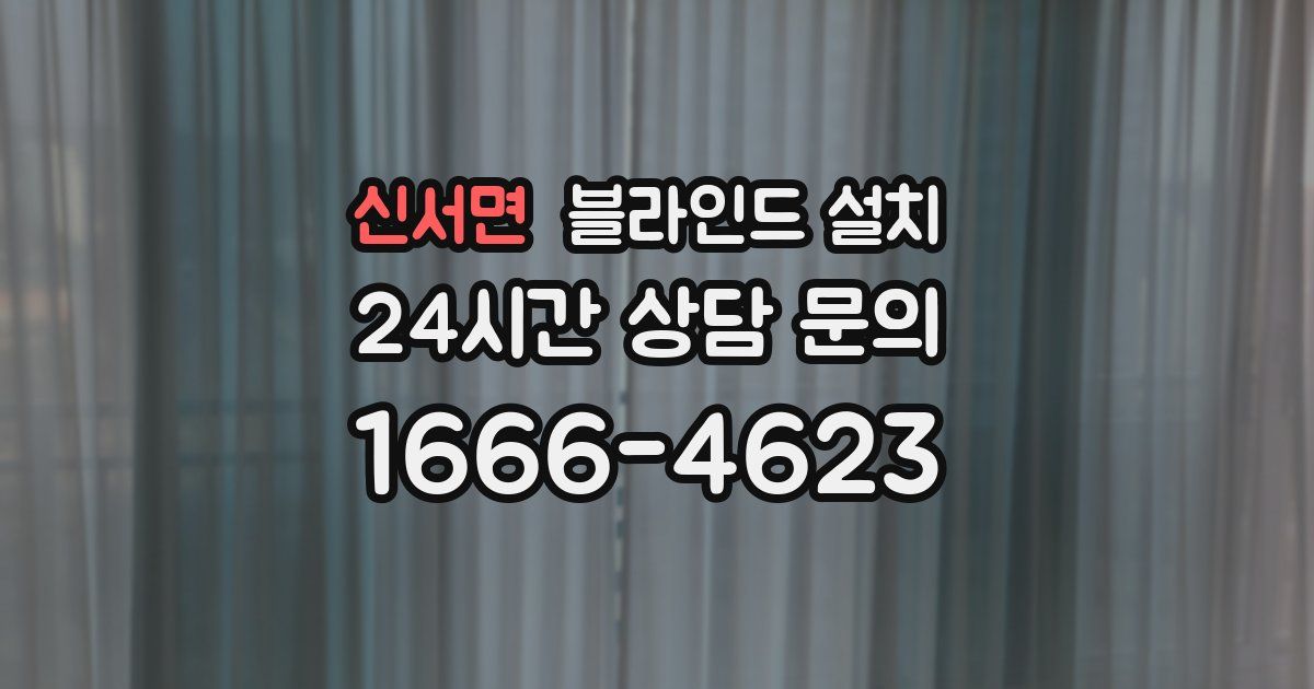 신서면 블라인드 설치