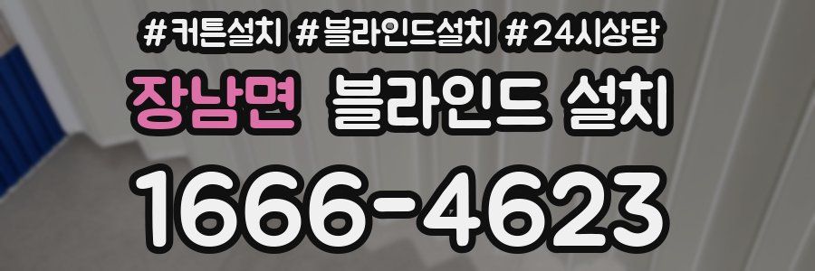 장남면 블라인드 설치