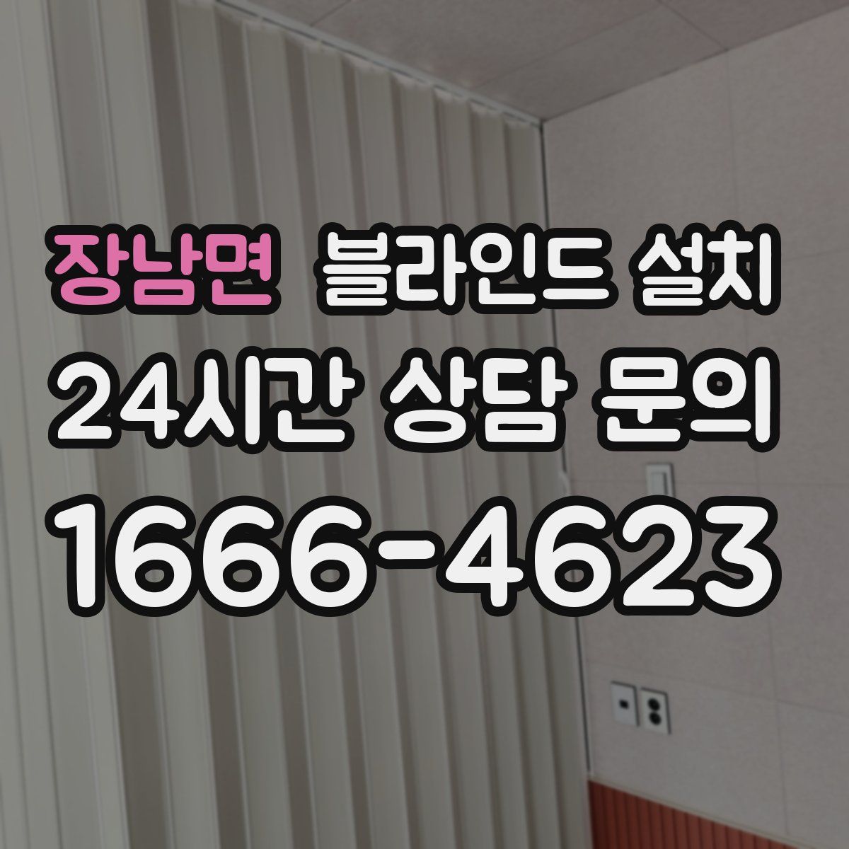 장남면 블라인드 설치