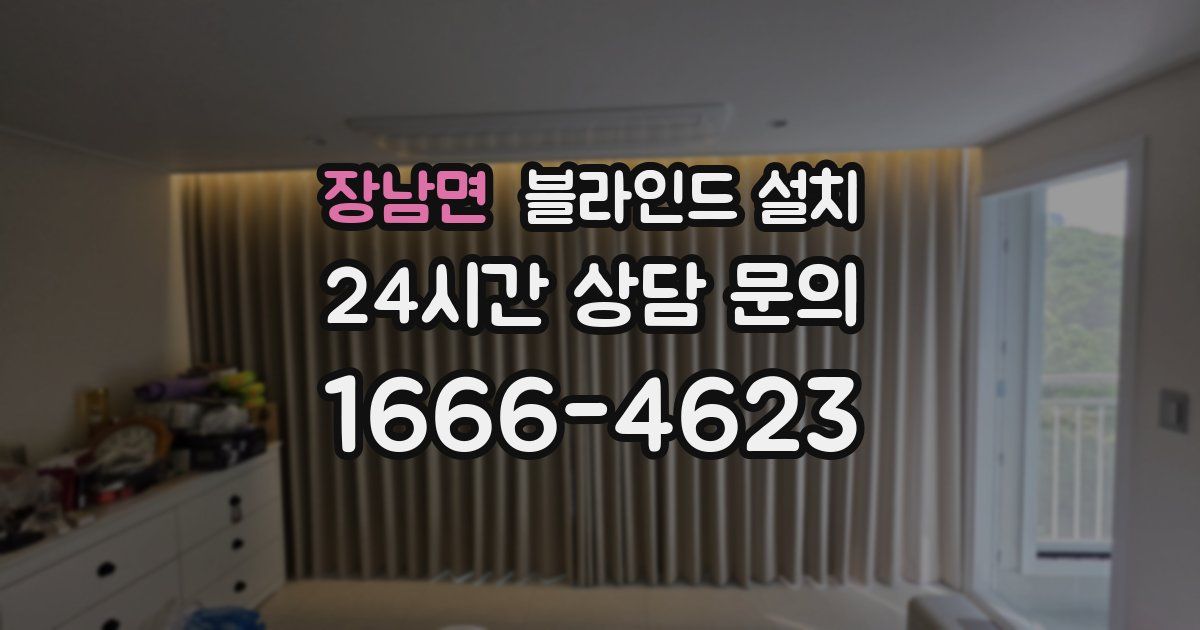 장남면 블라인드 설치