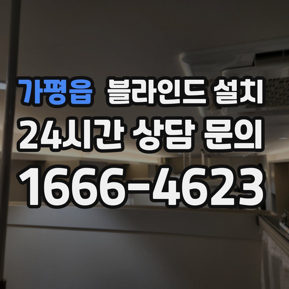 가평읍 블라인드 설치