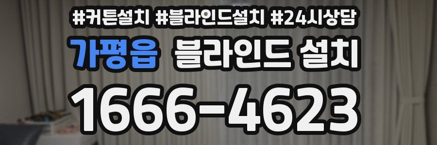 가평읍 블라인드 설치